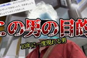 【2ch】10年スパンで現れる男の目的とは…【怖い】
