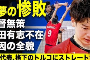 【悲報】男子バレー←トルコに惨敗　サッカー←アメカスにボコられる