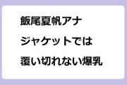 飯尾夏帆アナ　ジャケットでは覆い切れない爆乳で街頭インタビュー
