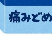 【鎮痛剤】ロキソニン初めて飲んだ結果がヤバすぎるｗｗｗ