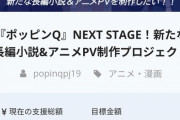 【悲報】大爆死映画『ポッピンQ』さん、クラウドファンディング企画で無事に2度目の爆死を迎える?