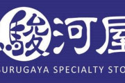【朗報】駿河屋「クレカ流出させちゃったので送料無料キャンペーンやります🤗」うおおおおおこれは許した！！！！