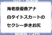 海老原優香アナ　白タイトスカートのセクシー歩きお尻GIF