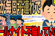 【前編】嫁が毎日子連れでオールナイト不倫していた【2ch修羅場スレ】