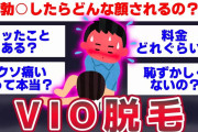 【2ch面白いスレ】VIO脱毛しているスレ主登場wwwとんでもない裏側を暴露してゆくww