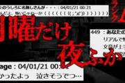 【2ch怖い話】月曜日の夜【恐怖ランクA】