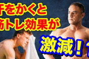 筋トレ始めてから汗の量が半端ないんだがｗｗｗｗｗｗ