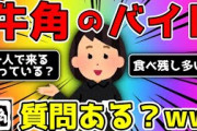 【2ch面白いスレ】牛角でバイトやってるけど質問ある？【ゆっくり】