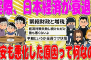 【2chまとめ】実際、日本経済が衰退し治安も悪化した原因って何なの？【面白いスレ】
