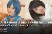 ピンキーweb/コスプレ/個人撮影/ハメ撮りの動画・コスプレ個人撮影依頼12湊莉久さんの動画完結した湊莉久さんのシリーズをまとめたものですこのシリーズは...