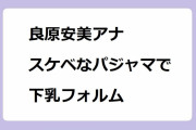 良原安美アナ｜スケベなパジャマで下乳フォルムがあからさま！OAを見た後に…語らナイト