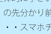【フル無料】全体的に小さい・・・の先分かり前提で・・・スマホチューニングは続くhitomi