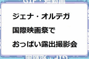 ジェナ・オルテガ｜パームスプリングス国際映画祭2024でおっぱい露出撮影会
