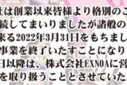 ミンクとかいう老舗のエロゲメーカーが事業終了