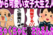 【２ch面白スレ】今から可愛い女子大生２人とホテルに行って、めちゃくちゃにお〇されるんだがwwww【ゆっくり解説】