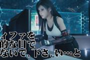 毎年色々搾り取っているティファさんwwwwwwwwww