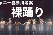 【ジャニーズ】舞台『少年たち』「美　少年」の「裸」封印　名物“桶ダンス”入浴シーン「昨今の状況を踏まえて判断」