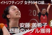 【東京五輪】オリンピック、ウエイトリフティング女子59kg級安藤美希子が銅メダル！