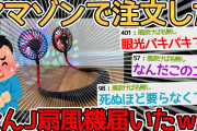 【バカ】アマゾンで注文したなんJ扇風機が届いたｗｗｗｗ→友達の家にこれあったら絶交するレベルｗｗｗｗ【2ch面白いスレ】