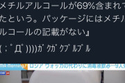 【悲報】ロシア人「えぇっ！メチルアルコール飲んだら死ぬんですかぁー！？」結果ｗｗｗｗｗｗ