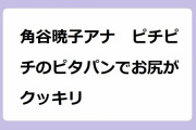 角谷暁子アナ　ピチピチのピタパンでお尻がクッキリ！27歳になったミス慶應の充実した白パンヒップ