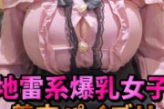 FC2 PPV 4948425【圧倒的肉感】地雷系爆乳女子の着衣パイズリ挟射