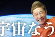 ZOZO前澤、ウクライナ情勢を嘆く「宇宙から見たら国境なんてなかった。」