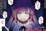 「FX戦士くるみちゃん」とかいう絵柄の割に内容がエグい漫画ｗｗｗｗｗｗ