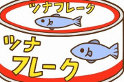 【悲報】ツナ缶、ガチで終了ｗｗｗｗｗｗｗ