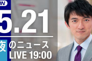【LIVE】夜のニュース～最新情報と今日のニュースまとめ(2021年5月21日) ▼新型コロナ最新情報
