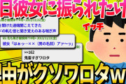 【2ch面白いスレ】昨日彼女に振られたけど理由にクソワロタｗｗｗ【ゆっくり解説】