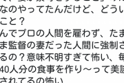 【悲報】日本人女性「青学の監督は嫁に寮母をさせるな！プロを雇えッ！！！！！！（憤怒」