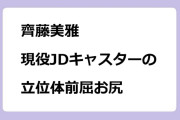 齊藤美雅　ミス慶應現役JDキャスターの立位体前屈お尻