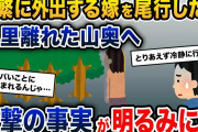 嫁「今日も友達と遊んでくるね」俺「…？」→頻繁に外出する嫁の後をつけたら、人里離れた山奥へ→嫁の衝撃の事実が明るみに…【2ch修羅場スレ・ゆっくり解説】