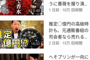 【画像】宮迫博之「わからんのか？YouTubeなら10万再生で1万円貰えるゆう事や」
