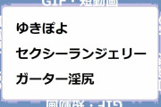 ゆきぽよ｜セクシーランジェリーガーターストッキング淫尻！Yukipoyo Tube
