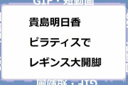 貴島明日香｜リフォーマーピラティスでレギンス大開脚を恥ずかしいアングルで撮影されてしまう