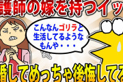 【2ch愚痴スレ】ワイ氏、看護師の嫁と結婚したことを絶賛大後悔中ｗｗｗ【ゆっくり解説】