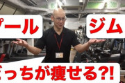 【悲報】なんJ民「筋肉つけるのは時間の無駄。クロールの基礎代謝で痩せれば良い。」