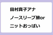 田村真子アナ｜ノースリーブ腋orニットおっぱい