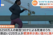【悲報】コロナで死ぬのはほぼデブ！