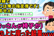 【スカッと】俺「ここは俺の指定席です」おっさん「他へ行け」俺「あ、このおっさんが椅子なんだなｗ」→膝の上に座ったら【2chスレゆっくり解説】【4本立て】
