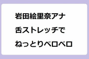 岩田絵里奈アナ 舌ストレッチでねっとりベロベロ！十字架を描くように舌を動かして変顔を披露してしまう