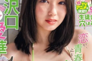 【画像】沢口愛華さん、大人エロい顔に成長してしまうwwwww令和のグラビアクイーンが「週刊少年マガジン」で水着グラビア！！！歴代週マガまとめ有！