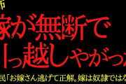 【2chヒトコワ】嫁が無断で引っ越しやがった…2ch怖いスレ