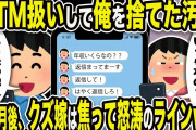 【2ch修羅場スレ】汚嫁「俺くん、年収いくらなの？」俺「もう赤の他人だけどw」ATM扱いして俺を捨てた汚嫁。3か月後、嫁は焦って怒涛のラインw