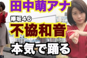 【不協和音／欅坂46】テレ朝・田中萌アナが乳突き出して本気でフル尺踊ってみた！※動画あり