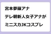 宮本夢羅アナ　テレ朝新人女子アナがミニスカJKコスプレ