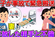 【2chスカッと】事故で意識不明の息子が緊急搬送→その時嫁は浮気旅行で営み中…旦那「病院に来て！」嫁「帰れない！」→事故った相手の正体を知った途端、嫁が震えだし…【ゆっくり解説】