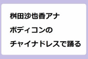 桝田沙也香アナ　ボディコンのチャイナドレスで踊る！元読モの美括れボディライン